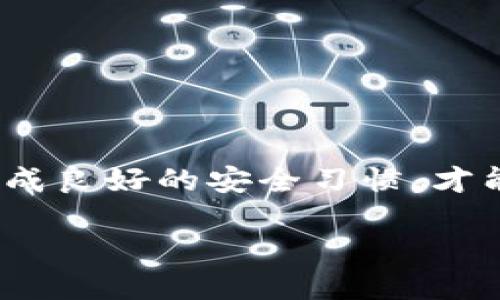   火币提币到TPWallet的详细步骤与私钥导入指南 / 

 guanjianci 火币, TPWallet, 提币, 私钥 /guanjianci 

引言：区块链世界的便捷与安全
在当今数字货币交易异常火热的背景下，很多用户常常希望将交易所里的资金转移到更为安全的个人钱包中，以便更好地管理和使用。其中，火币网作为知名的数字货币交易平台，提供了便捷的提币服务。而TPWallet作为一个多功能数字资产钱包，由于其强大的私钥管理功能，吸引了不少用户的青睐。那么，如何将火币平台中的资产提取到TPWallet，并安全地导入私钥呢？接下来，我们将为您详细介绍这两者之间的操作流程。

第一步：准备工作
在正式进行提币之前，我们首先需要确保自己已经完成以下准备工作：
ul
    li下载并安装TPWallet：在手机应用商店或者官方网站下载TPWallet应用，并根据提示完成安装。/li
    li注册并创建TPWallet账户：打开应用后，按照引导创建新账户，记得保存好您的助记词和私钥，以防丢失。/li
    li确保您的火币账户有足够资金：在进行提币前，先确认自己在火币账户中有足够的数字货币，确保能顺利完成提币操作。/li
/ul

第二步：在火币平台上进行提币
提币的步骤可以说是整个过程中的关键。接下来，我们将详细介绍如何在火币平台上提币到TPWallet：
ol
    listrong登录火币账户：/strong使用您的账号和密码登录火币平台。在个人账户界面，您将看到资产总览，展示了您的各种数字货币。/li
    listrong选择提币：/strong在资产列表中，找到您想提币的数字货币，点击“提币”按钮，进入提币界面。/li
    listrong获取TPWallet提币地址：/strong打开TPWallet，选择对应的数字货币，在钱包界面里找到“接收”选项，复制显示的提币地址。此地址是您提币到TPWallet的目的地。/li
    listrong填写提币信息：/strong回到火币页面，在提币界面粘贴您刚刚复制的TPWallet地址，并填写提币数量。在这里，您也可以查看相关的手续费信息。/li
    listrong确认并提交：/strong检查所有信息无误后，点击“确认”按钮，系统会要求您进行身份验证，这一般是通过发送验证码到您的注册邮箱或手机完成的。/li
    listrong完成提币：/strong验证通过后，您提交的提币请求将被处理，一般会在几分钟到几小时之内到账。您可以在火币的“资产-提币记录”中查看状态。/li
/ol

第三步：导入私钥到TPWallet
当您的资金成功提取到TPWallet后，下一步就是将您的钱包私钥导入TPWallet，以确保资产的安全和管理的便利。以下是导入私钥的步骤：
ol
    listrong打开TPWallet：/strong登录到您的TPWallet账户，进入主界面。/li
    listrong选择导入钱包：/strong在TPWallet主界面，通常会有“导入钱包”或者“添加钱包”的选项，点击进入。/li
    listrong选择私钥导入方式：/strong系统会提供多种导入方式，其中包括助记词、私钥等。选择“导入私钥”。/li
    listrong输入私钥：/strong将您准备好的私钥粘贴到指定的输入框中。请务必小心，确保输入无误，不要让他人看到您的私钥，以免资金丢失。/li
    listrong确认导入：/strong确认信息后，按照提示完成导入操作，一旦成功，您的资产将出现在TPWallet中。/li
/ol

常见问题：提币和私钥管理
以下是一些用户在提币及私钥管理过程中常见的问题，供您参考：

h4问题一：提币失败的原因是什么？/h4
提币失败可能由多种原因导致，以下几个方面尤为常见：
ul
    listrong提币地址错误：/strong如果您在填写TPWallet的提币地址时输入错误，提币自然无法成功，资产将无法到达目标钱包。/li
    listrong网络问题：/strong提币交易需要联网，如果网络不稳定，可能导致交易提交不成功。/li
    listrong账户身份验证未通过：/strong火币为保障用户资产安全，提币时会进行身份验证，如果第一步没有顺利完成，提币会被拒绝。/li
    listrong足够的余额不足：/strong如果您在火币账户中的余额不足以支付提币的金额和手续费，提币将无法成功进行。/li
/ul

h4问题二：私钥丢失该怎么办？/h4
私钥对于加密货币钱包来说至关重要，一旦丢失，您将无法访问到您的资金，以下是一些应对方案：
ul
    listrong使用助记词恢复：/strong如果您是通过助记词创建的钱包，而不是直接使用私钥，您可以使用助记词来恢复钱包和资产。/li
    listrong联系钱包客服：/strong对于大多数钱包用户，他们会有技术支持团队，如果确实出现问题，可以尝试联系TPWallet的客服寻求帮助。/li
    listrong确保备份：/strong为避免造成不必要的损失，建议用户在创建钱包时，务必备份好的私钥及助记词。/li
/ul

总结
将资金从火币提币到TPWallet并导入私钥的过程虽然看似复杂，但只要根据上述步骤和建议，您就能够顺利完成。在区块链时代，资产的安全性与便捷性息息相关，正确地管理好您的私钥及账户信息，形成良好的安全习惯，才能安享数字货币带来的便利与快乐。希望以上的分享能够帮助您更好地管理自己的数字资产，享受加密货币投资的乐趣。 

如您还有其他问题或困惑，欢迎随时进行咨询或者交流。数字货币的世界充满了机遇与挑战，只要用心去探索，您一定能够找到属于自己的财富之路。