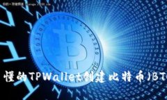 简单易懂的TPWallet创建比特