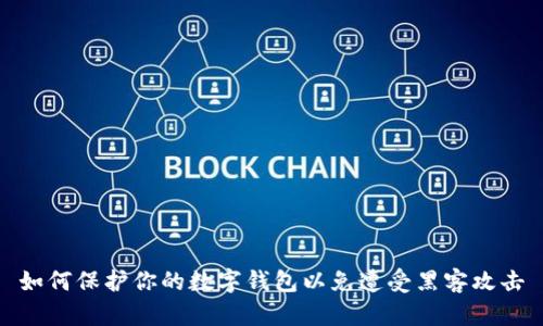 如何保护你的数字钱包以免遭受黑客攻击