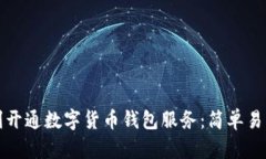 如何顺利开通数字货币钱