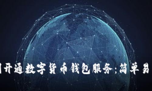 如何顺利开通数字货币钱包服务：简单易懂的指南
