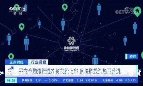 详细攻略：如何在TPWallet中轻松充币，打造您的加密货币投资之路