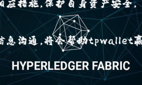 关于“tpwallet是否会配合司法机关”的问题，我们需要从多个角度进行探讨。在讨论之前，我们不妨先了解一下tpwallet是什么，以及它的基本功能和特点。

什么是tpwallet？
tpwallet是一款基于区块链技术的钱包应用，旨在为用户提供安全、便捷的数字资产管理服务。伴随着加密货币市场的迅速发展，越来越多的人开始使用数字钱包来存储和管理他们的数字资产。
tpwallet不仅支持多种主流加密货币的存储与转换，还具备一些独特的功能，如去中心化资产交易、跨链互通等。这使得它在移动端用户中得到了广泛的欢迎。

tpwallet的隐私与安全性
在区块链技术的保障下，tpwallet拥有较高的隐私性。用户在使用时，往往不需要提供过多的个人信息。从某种程度上说，这为用户提供了更强的隐私保护，但也同时带来了合规性的问题。
随着政府对加密货币交易的监管日益严格，tpwallet等钱包应用在某些情况下可能面临与司法机关合作的困境。为了维护用户隐私与法律合规，tpwallet需要找到一个平衡点，确保用户的安全与合规。

tpwallet是否会配合司法机关？
在讨论tpwallet是否会配合司法机关之前，我们要明确几个关键点。在特定情况下，比如涉及到犯罪活动的调查或洗钱等违法行为，tpwallet作为一个服务提供方，是有可能被要求提供相关数据的。
根据各国对数据隐私和金融合规的重视，tpwallet的运营团队可能会出于法律责任或者合规要求，配合司法机关的调查。这并不意味着tpwallet会随便将用户的所有数据提供给第三方，而是会在法律框架内，按照要求提供必要的信息。

法律合规与用户隐私的平衡
tpwallet在处理与司法机关的关系时，不可能忽视用户的隐私权。例如，在某些国家和地区，数据保护法可能会限制司法机关获取用户信息的权限。为了应对这种情况，tpwallet需要建立一个有效的合法合规框架，以确保在必要时能够合法地分享用户数据。
这意味着tpwallet在设计其系统和服务时，必须充分考虑到法律合规和用户数据保护的双重需求，不断更新和改进其政策和流程，以跟上变化的法律环境和行业标准。

用户如何理解tpwallet的合规性？
许多用户在使用tpwallet时，可能会对其合规性和信息保护产生疑问。为了帮助用户理解，tpwallet可以通过透明的隐私政策和使用条款，向用户提供详细的信息说明，包括其如何处理用户数据、在何种情况下会分享信息，以及与司法机关的合作方式等。
此外，tpwallet还可以开展一些用户教育活动，提高用户对数字资产安全和隐私保护的意识。这不仅能增强用户对tpwallet的信任，例如通过定期举行线上研讨会、发布相关的教育文章等，为用户解答疑虑也很有必要。

tpwallet如何获得用户信任？
用户信任的建立是一个长期的过程，tpwallet可以通过一系列举措加深与用户之间的关系。比如，定期向用户发布合规性报告、接受第三方审计等，都是增强信任感的有效方法。
此外，平台可以公开其历史上与司法机关的合作实例，展示合规性的透明度和责任感。透明的信息公开与用户反馈机制，也有助于提高用户的满意度和忠诚度。

相关问题探讨
接下来，我们围绕tpwallet与司法机关合作的问题，探讨两个相关的常见问题：

1. tpwallet会不会随便泄露用户信息？
tpwallet作为一个负责任的平台，通常不会随便泄露用户信息。用户在注册和使用tpwallet时，通常需要同意相关的隐私保护政策。只有在法律要求的情况下，例如法律诉讼或刑事调查，tpwallet才会考虑分享必要的数据。
而且，tpwallet会对信息的分享进行严格控制，确保只有相关、必要的信息能够被合法地提供。这种做法是为了尽量保护用户的隐私，并且遵守相关的法律法规。

2. 如何确保数字钱包的安全？
用户在使用tpwallet时，保障自身资产安全的首要任务是使用强密码，并开启双重认证功能。此外，用户应尽量避免在公共网络环境下进行交易，定期更新钱包软件以获取最新的安全功能和修复漏洞。
用户还应该定期检查自己的交易记录，及时发现异常情况。如果发现不明交易，有必要及时联系tpwallet的客服团队以采取相应措施，保护自身资产安全。

总结
tpwallet在配合司法机关的问题上，既涉及法律合规的必要性，也考虑到用户隐私保护的重要性。合理的合规政策和透明的信息沟通，将会帮助tpwallet赢得用户的信任与支持。用户也应积极关注和了解用的数字资产安全，选择适合自己的数字钱包，以达到更好的资产管理效果。

tpwallet会配合司法机关吗？探讨法律合规与用户隐私的平衡