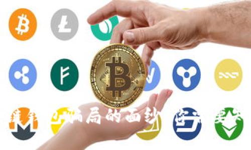 揭开区块链钱包骗局的面纱：你需要知道的真相