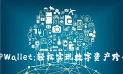 抹茶转TPWallet：轻松实现数