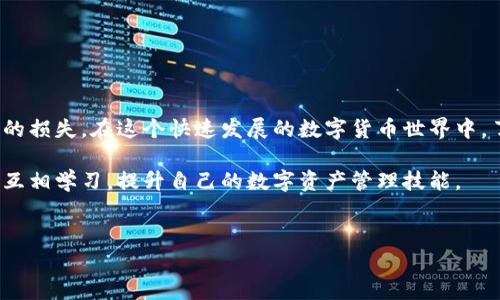 TPWallet和小狐狸钱包能否互转？揭秘数字钱包之间的转账方式

在数字货币日益流行的今天，各种钱包软件层出不穷，其中TPWallet和小狐狸钱包（MetaMask）是非常受欢迎的选择。用户在使用这两款钱包时，常常会有一个疑问：TPWallet和小狐狸钱包可以互转吗？为了帮助大家更好地理解，我们将深入探讨这两款钱包的特点以及它们是否可以实现资产的互转。

TPWallet的特点和优势

TPWallet是针对区块链技术开发的一款多链钱包，支持众多主流公链资产的管理和转账。为了满足不同用户的需求，TPWallet不仅简化了用户体验，还提供了安全的私钥管理机制。用户可以在这个平台上轻松地进行数字货币的存储、转账和兑换。

此外，TPWallet支持去中心化交易所（DEX）交易，给用户带来了更多的操作选择。无论是新手还是资深的区块链爱好者，都可以在这里找到适合自己的功能。

小狐狸钱包的特点和优势

小狐狸钱包也被称为MetaMask，是一款非常流行的以太坊及其生态系统的数字资产钱包。MetaMask不仅支持以太坊上的ERC20和ERC721代币，还允许用户与去中心化应用（dApp）进行无缝衔接。

其界面友好，操作简单，让许多用户都能快速上手。小狐狸钱包的另一大亮点是它的扩展功能，用户可以通过安装插件来增加更多功能，如交易额外的代币、与DeFi项目对接等。

TPWallet与小狐狸钱包之间资产的互转方式

尽管TPWallet和小狐狸钱包各具特色，但它们之间的直接互转并不是那么简单。这是因为两者使用不同的区块链基础设施，用户在进行资产互转时，必须遵循一定的步骤。

首先，用户需要确保两个钱包都支持相同的资产（例如某种特定的ERC20代币）。在此基础上，用户会采用以下步骤进行转账：

ol
    li
        strong从TPWallet提取资产：/strong用户需要打开TPWallet，选择要转账的资产，并输入小狐狸钱包的地址。这时候，用户需要注意确认接收地址是正确的，以免资金丢失。
    /li
    li
        strong确认交易：/strong输入相应的转账额度后，用户需要确认交易并支付相应的网络手续费。不同区块链的手续费可能会有所不同，因此用户需提前了解。
    /li
    li
        strong等待交易确认：/strong在进行转账后，用户需要等待一段时间以确认交易是否成功。这通常取决于网络状况与交易拥堵程度。
    /li
    li
        strong在小狐狸钱包中查看资产：/strong最后，用户只需打开小狐狸钱包，刷新资产列表，就可以查看到已转账的资金了。
    /li
/ol

当然，以上步骤的成功与否还与所用网络的稳定性、钱包的设置以及你对操作步骤的把握密切相关。

常见问题

h4问题一：TPWallet与小狐狸钱包间有手续费吗？/h4

手续费是区块链转账中不可忽视的一部分。在TPWallet和小狐狸钱包之间进行资产转账时，用户需要支付网络手续费。这笔费用通常是由区块确认的计算复杂度以及网络拥堵情况决定的，不同的区块链可能会有不同的手续费标准。

需要注意的是，此费用是支付给矿工的，以刺激他们维护网络的正常运行，而不是钱包提供者收取的费用。不过，比起传统银行的跨行转账费用，区块链的手续费通常要低得多。

h4问题二：如果转账出错怎么办？/h4

尽管我们在转账过程中采取了很多预防措施，但错误在所难免。如果你在TPWallet和小狐狸钱包之间转账时不小心输入了错误的地址，或者转账的金额不对，你可能会面临资金丢失的风险。这里有几个小建议可以帮助你避免麻烦：

ol
    li
        strong双重检查地址：/strong在进行转账操作之前，先核对一遍钱包地址，以确保输入无误。
    /li
    li
        strong小额试探转账：/strong尤其首次进行大额转账时，可以考虑先进行小额试探，确认转账顺利再进行大额操作。
    /li
    li
        strong保持冷静并寻求支持：/strong如果转账后你发现了错误，保持冷静。可以在社群中寻找帮助，或者联系钱包的客服联系以获取指导。
    /li
/ol

虽然在发生错误时资金找回的概率不高，但是社区的帮助和钱包方的技术支持可能会在一定程度上为用户提供帮助。

总结

总的来说，TPWallet和小狐狸钱包之间是可以进行资产的互转的，但是需要遵循一定的步骤进行操作。用户在操作时应保持耐心，认真检查每一步，以避免不必要的损失。在这个快速发展的数字货币世界中，了解各类钱包的特性和互转方式，能够帮助你更加高效地进行资产管理与投资。无论是新手还是老将，掌握这些基本的知识都会让你的数字资产操作更游刃有余。

希望本文能帮助你解答关于TPWallet与小狐狸钱包互转的疑问，并在以后的转账中游刃有余。如果你还有其他问题，欢迎每天来这里查看最新信息，或参与讨论，互相学习，提升自己的数字资产管理技能。

TPWallet, 小狐狸钱包, 数字货币, 资产转账/guanjianci
TPWallet与小狐狸钱包的相互转账：操作方法与注意事项