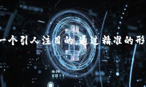 思考一个且的  
在主题“区块链钱包被盗骗局案例”下，我们可以考虑一个引人注目的，通过精准的形容词修饰关键词，使得更具吸引力和搜索引擎友好性。

详解真实的区块链钱包被盗骗局案例与防范技巧