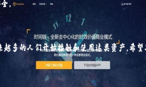 在使用TPWallet提取你的Filecoin（FIL）到交易所之前，有几个步骤和注意事项需要了解。让我们一步步地进行详细说明。

一、了解TPWallet与交易所的基本概念

首先，我们来了解一下TPWallet和交易所的基本概念。TPWallet是一种支持多种数字货币的钱包，可以让用户方便地存储、管理和转账加密货币。而交易所则是一个平台，你可以在这里将你的加密货币兑换成法币或者其他加密货币。Filecoin（FIL）是一个基于区块链的去中心化存储网络的代币。

所以，当你查看你的TPWallet时，你可能会想把FIL提到交易所，进行买卖或兑换。这是一个很常见的需求。接下来，我们将详细介绍如何进行这项操作。

二、准备工作

在你开始操作之前，有一些准备工作是非常重要的。

h41. 确保你的TPWallet已经安装并且运行正常/h4
首先，确保你的TPWallet已经安装在手机或电脑上，并且是最新版本。你可以通过TPWallet的官方网站或应用商店进行下载。

h42. 注册并登录你要提到的交易所/h4
如果还没有在交易所开设账户，首先需要去选择一个支持FIL的交易所（如币安、火币等），并完成注册和实名认证。一旦你的账户通过了审核，就可以登录并准备接收转账。

h43. 获取交易所的FIL充值地址/h4
在你的交易所账户中，找到FIL的充值页面。系统会为你生成一个唯一的充值地址，通常以字母和数字组合而成。这是你提币时需要填写的关键信息。

三、在TPWallet中提取FIL

接下来的步骤是如何从TPWallet提取你的FIL。请按照以下步骤操作：

h41. 打开TPWallet/h4
在你的设备上启动TPWallet应用程序，确保你的钱包已经解锁并载入了FIL。

h42. 选择Filecoin（FIL）/h4
在钱包的主界面，查找并选择Filecoin（FIL）选项。这将带你进入FIL的详细页面，包括余额和其他信息。

h43. 点击提取或转账按钮/h4
在FIL页面，你会看到一个“提取”或“转账”的按钮。点击这个按钮以开始转账流程。

h44. 输入交易所的充值地址/h4
在转账界面，你需要填写之前获取的交易所FIL充值地址。务必核对无误，以免将资金转错地方。建议将地址复制粘贴，减少手动输入错误的可能性。

h45. 输入提取金额/h4
接下来，输入你想要提取的FIL金额。建议根据交易所的最低充值要求，确保你提取的数量能够顺利到账。

h46. 确认交易信息/h4
在继续之前，请仔细检查所有输入的信息，包括充值地址、提取金额等。一旦确认无误，点击“确认”或“提交”按钮。系统可能会要求你输入密码或进行其他身份验证，以确保安全。

四、查看交易状态

提交后，你可以在TPWallet的交易历史中查看这笔交易的状态。通常，区块链交易会在几分钟内确认，但有时可能会因为网络拥堵而延迟。

h41. 检查区块链状态/h4
你可以通过区块浏览器来查看你的FIL交易状态，输入你的交易哈希（transaction hash）即可以验证这笔交易是否成功。

h42. 前往交易所查看到账情况/h4
在交易所的动态或资金记录页面查看是否已经到账。如果几个小时后仍未到账，可以联系交易所的客服进行询问。

五、常见问题及解决方案

在提取FIL的过程中，可能会有一些常见问题。下面我们来探讨两三个常见的困扰和解决方案。

h41. FIL提取失败，怎么办？/h4
如果你遇到了提取失败的情况，首先检查你输入的充值地址是否正确。其次，检查网络连接是否稳定。有时提取过程也可能受到网络拥堵的影响。如果所有信息无误，建议联系TPWallet的客服或查阅相关帮助文档以获取更多帮助。

h42. 我的FIL到账有延迟？/h4
转账过程中，由于区块链的确认时间可能会有所延迟。对于FIL这种coin，有时转账确认需要一定的时间。如果到账时间超过预期，可以查阅区块链状态确认交易是否成功，若显示已成功，建议联系客服确认交易所的处理情况。

h43. 如何确保提币安全？/h4
在提取任何加密货币时，确保使用正确的充值地址和合适的平台是非常重要的。此外，开启双重认证和对TPWallet进行加密保护，能够进一步加强你的账户安全。

结语

提取你的Filecoin（FIL）到交易所并不是一件复杂的事情，只要按照上述步骤仔细操作，并提前做好准备，便能顺利完成。随着数字货币的不断发展和普及，越来越多的人们开始接触和使用这类资产。希望本篇指南能够帮助你顺利完成提币操作，让你的投资与交易更加顺利。无论是在随时跟踪市场动态，还是在进行各类交易时，确保始终保持警觉与知识的更新。

如何安全便捷地将TPWallet中的FIL提到交易所