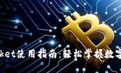 TokenPocket使用指南：轻松掌握数字资产管理