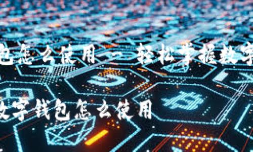 金华数字钱包怎么使用 - 轻松掌握数字支付新方式

ziaoti金华数字钱包怎么使用