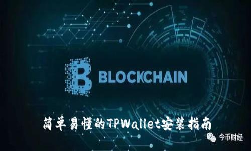 简单易懂的TPWallet安装指南