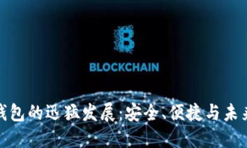 数字钱包的迅猛发展：安全、便捷与未来趋势