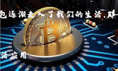 思考一个且的

在这个数字化快速发展的时代，数字钱包逐渐走入了我们的生活。那么，数字钱包究竟适合哪些人群使用呢？

设计

数字钱包适合哪些人群？全面解析与生活应用