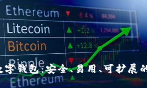 全面解析Web3数字钱包：安全、易用、可扩展的新时代金融工具