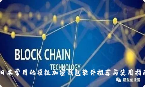 日本常用的顶级加密钱包软件推荐与使用指南