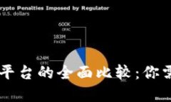 TPWallet与交易所平台的全面