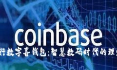  探索建行数字喜钱包：智