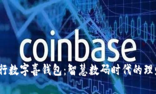  探索建行数字喜钱包：智慧数码时代的理财新选择