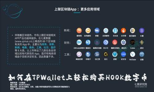 如何在TPWallet上轻松购买HOOK数字币
