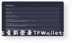 如何轻松重新登录TPWalle