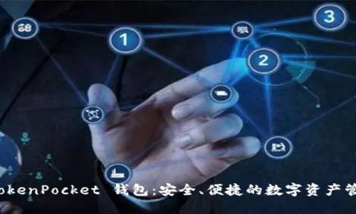 揭秘 TokenPocket 钱包:安全、便捷的数字资产管理工具