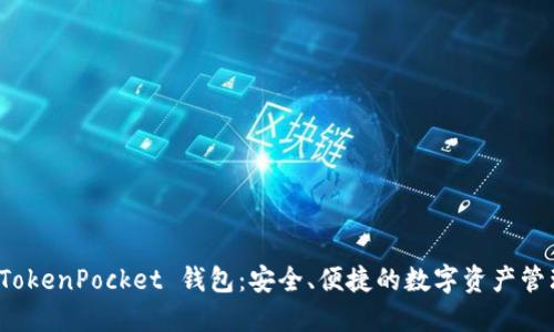 揭秘 TokenPocket 钱包:安全、便捷的数字资产管理工具