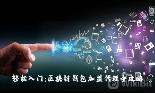 轻松入门：区块链钱包加盟代理全攻略