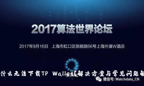 为什么无法下载TP Wallet？解决方案与常见问题解析