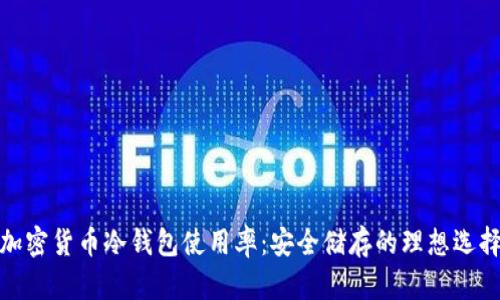 加密货币冷钱包使用率：安全储存的理想选择