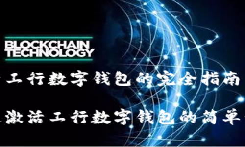 激活工行数字钱包的完全指南

快速激活工行数字钱包的简单步骤