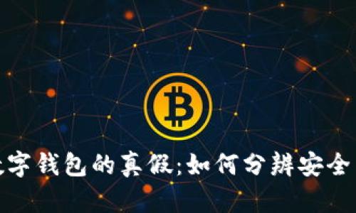 揭秘数字钱包的真假：如何分辨安全与风险
