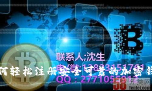 如何轻松注册安全可靠的加密钱包