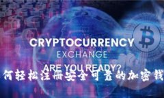如何轻松注册安全可靠的
