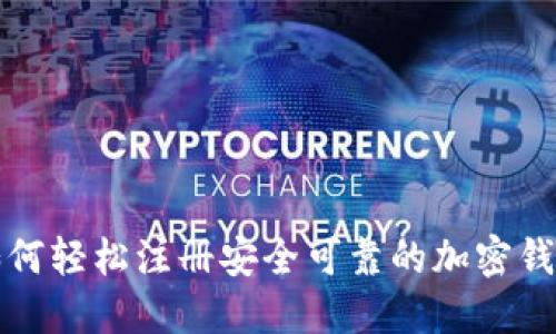 如何轻松注册安全可靠的加密钱包