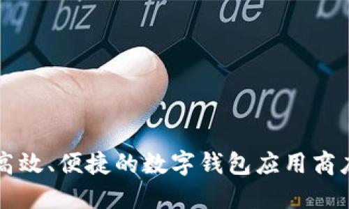深圳高效、便捷的数字钱包应用商店推荐