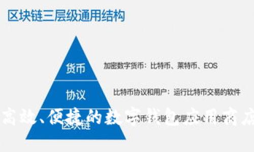 深圳高效、便捷的数字钱包应用商店推荐