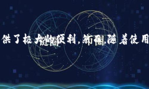 探秘数字钱包：客服热线的背后

在日益数字化的时代，数字钱包已经成为我们日常生活中不可或缺的一部分。无论是网上购物、转账，还是其他金融交易，数字钱包为我们提供了极大的便利。然而，随着使用频率的增加，许多人也开始遇到了一些问题，急需寻求帮助。这时候，数字钱包的客服热线便显得尤为重要。那么，数字钱包客服电话多少呢？

数字钱包客服热线详解：解锁你的疑问