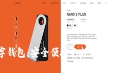 ICFS数字钱包：安全便捷的