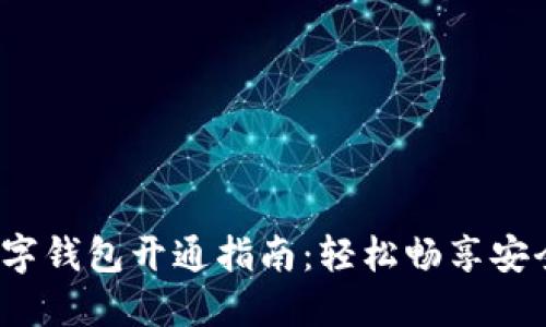 ### 2023年数字钱包开通指南：轻松畅享安全便捷的支付体验