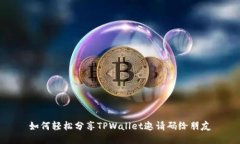如何轻松分享TPWallet邀请码