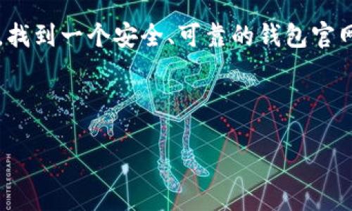 引言

在加密货币的快速发展过程中，钱包作为存储和交易数字资产的重要工具，受到了越来越多人的关注。对于希望进入这个世界的用户来说，找到一个安全、可靠的钱包官网入口至关重要。但在浩瀚的信息海洋中，如何有效识别和获取这些信息呢？本文将为您详细解读加密货币钱包的官网入口，以及相关内容。



寻找安全、可靠的加密货币钱包官网入口的实用指南