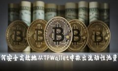 如何安全高效地从TPWalle