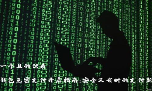 思考一个且的优质

数字钱包免密支付开启指南：安全又省时的支付新选择