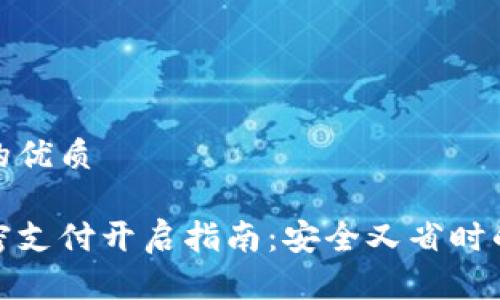 思考一个且的优质

数字钱包免密支付开启指南：安全又省时的支付新选择