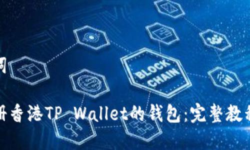 和关键词

轻松注册香港TP Wallet的钱包：完整教程与技巧