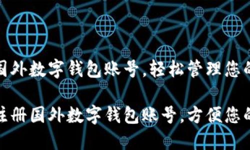 如何注册国外数字钱包账号，轻松管理您的国际资金

如何轻松注册国外数字钱包账号，方便您的跨境交易