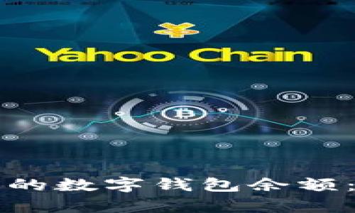 如何查找三年前的数字钱包余额：简单实用的指南