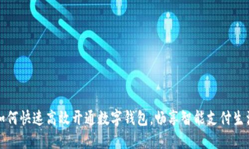 如何快速高效开通数字钱包，畅享智能支付生活