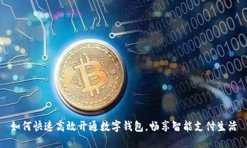 如何快速高效开通数字钱包，畅享智能支付生活