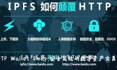 揭秘TP Wallet Swap：安全高效